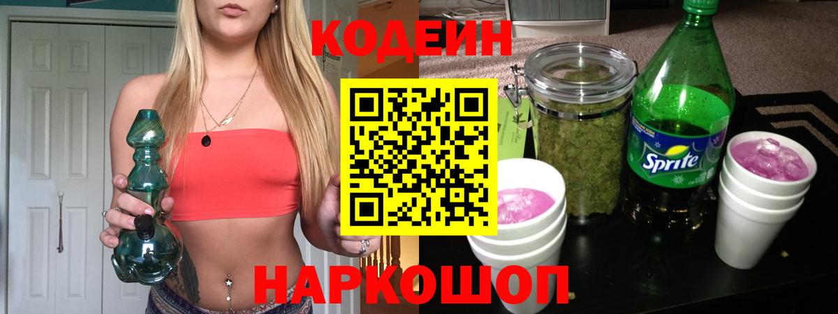 Кодеин напиток Lean (лин)  Codein Purple Drank  Сухой Лог  Вход с VPN 