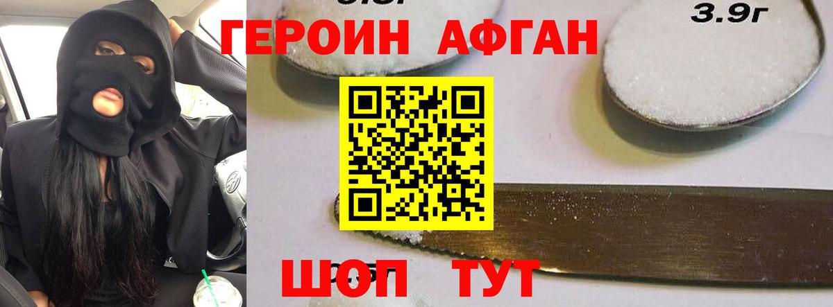 ГЕРОИН афганец Сухой Лог